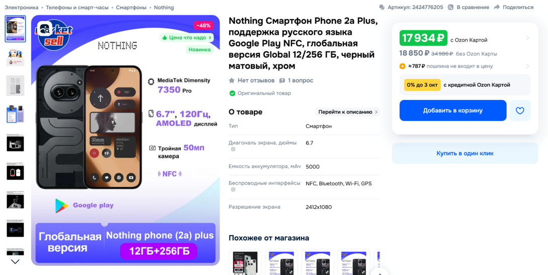 Screenshot2025-07-18at14-33-52NothingPhone2aPlus256126.7OLEDAMOLEDPhone2aPluscOZON2424776205