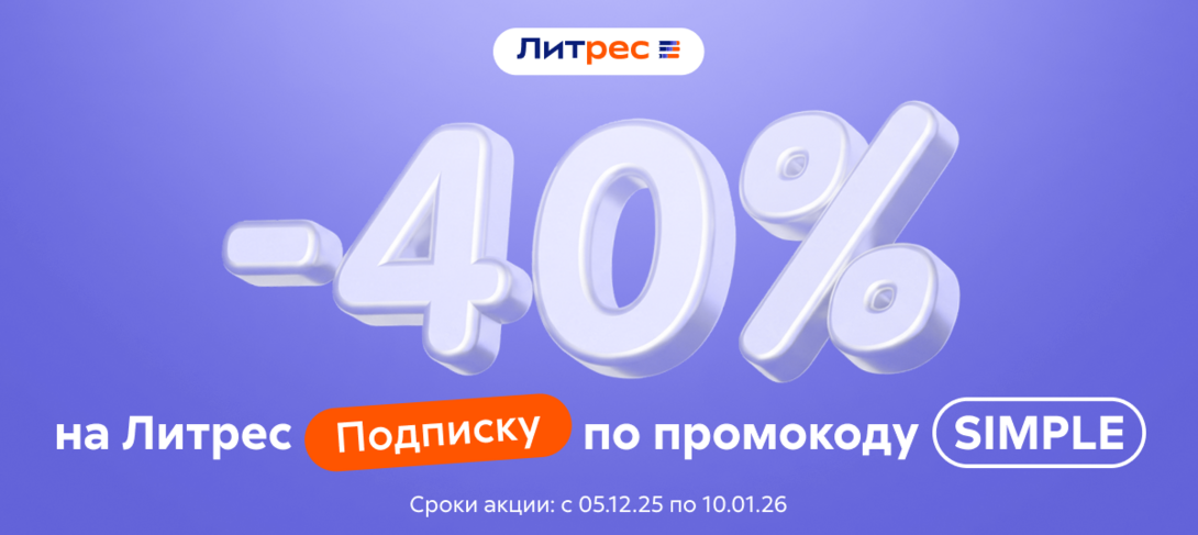 Скидка 40% на подписку Литрес