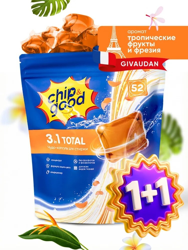 Капсулы для стирки белья Chip&Good 3в1 набор с кондиционером парфюмированные 52 штуки. (с картой OZON)