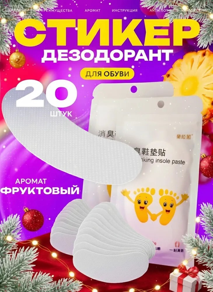 Дезодорант для обуви, вкладыши от запаха 20 шт (с картой OZON)