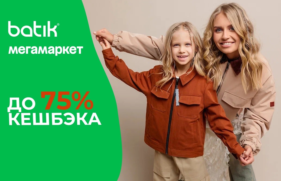Возврат 75% на детскую одежду Batik