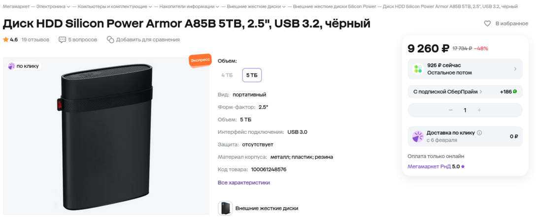 Screenshot2025-02-05at15-24-17HDDSiliconPowerArmorA85B5TB2.534USB3.2-megamarket.ru