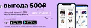 -500₽ на первый заказ в мобильном приложении от 5000 ₽