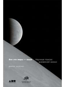 Подборка скидок на Науч-Поп книги Wildberries (напр. Альпина нон-фикшн / Все эти миры - ваши. Научные поиски внеземной жизни)
