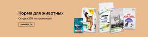 Скидка 20% на определённые корма для животных