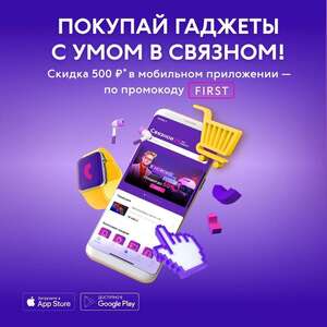 -500 рублей на первую покупку в приложении Связной (не более 20%)