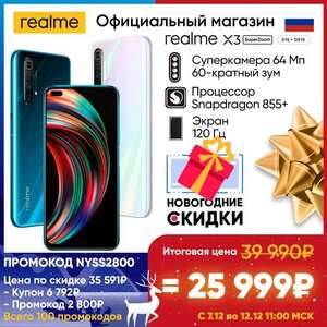 [7.12] Смартфон Realme X3 (8/128,snap 855,120гц,nfc)