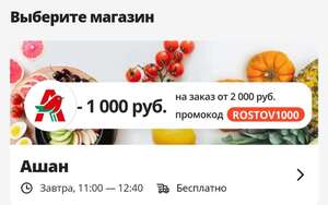 [Ростов] Скидка 1000р при покупке от 2000р. в Ашан через приложение AliExpress - Супермаркет