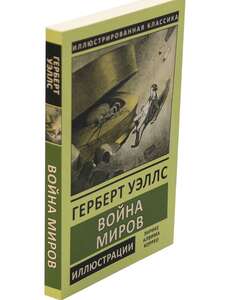Герберт Уэллс. Война миров. Иллюстрированное издание.