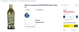 Масло оливковое FILIPPO BERIO Еxtra Virgin, 1л (при заказе онлайн)