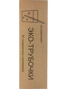 Соломенные трубочки для напитков Goroh Bags