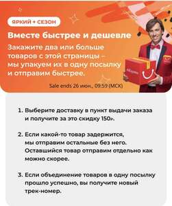 Купон на 150₽ при заказе от 150,01₽ за самовывоз (с 21 июня)