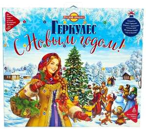 Новогодний набор Геркулес 31 день до Нового года