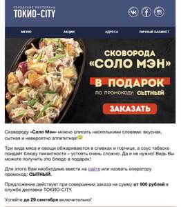 Сковорода «соло мэн» в ТОКИО СИТИ при заказе от 900₽