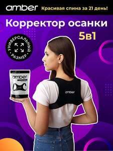 Корректор осанки Amber