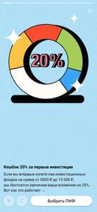 Возврат 20% новым клиентам за инвестиции от 5000₽