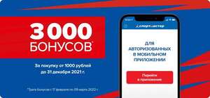 3000 бонусов за покупку от 1000₽ в Спортмастере