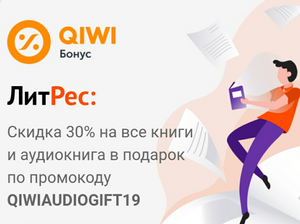 Аудиокнига бесплатно + скидка 30% на все книги в ЛитРес