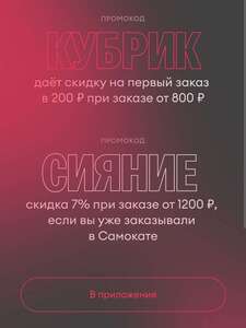Скидка -200₽ при заказе от 800₽ (на первый заказ), а также скидка 7% при заказе от 1200₽ (для повторных заказов)