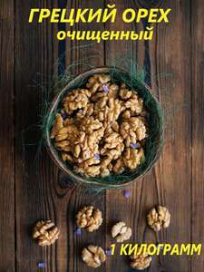 VIKO Грецкий орех очищенный 1 кг