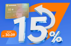 Возврат 15% на всё по кредитной карте «Удобная карта» от Газпромбанка (для новых клиентов)