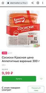 Сосиски Красная цена Аппетитные вареные 300 г (в Пятерочке через Сбермаркет)