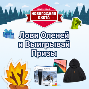 Новогодняя Охота на Огненных Оленей: выиграй Sony PlayStation 5, AirPods Pro 2 и 170 других призов!
