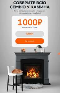 Скидка 1500₽ при покупке печей и каминов от 10000₽