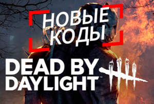 [PC] Бесплатно 450 000 очков крови, 300 радужных осколков, 10 фрагментов разрыва и амулеты в Dead by Daylight