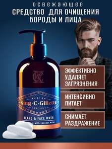 Средство для очищения бороды и лица King C. Gillette