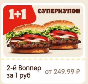 [не везде] Второй воппер за 1₽ (купон в приложении)