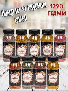 Отличный набор из 9 вкусных солей