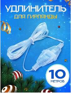 CrazySanta Удлинитель для гирлянды
