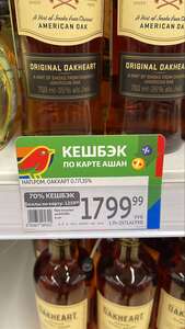 [Белгород] Ром Oakheart 0,7 л (70% кешбэка по карте АШАН)