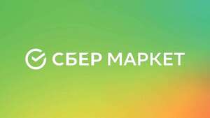 Возврат 100% Бонусами на категорию "Чёрная пятница" в СберМаркете