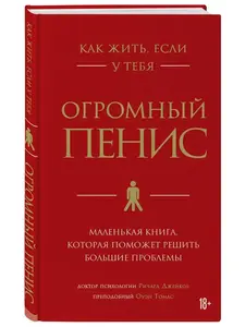 Книга "Как жить, если у тебя огромный пенис"