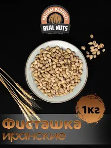 Фисташки жареные соленые Иранские 1 кг ( с картой OZON )