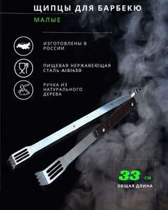 Щипцы для гриля металлические, 33 см. (с Wb кошельком)