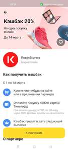 Возврат 20% в kazanexpress по картам Тинькофф