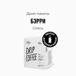 Кофе в дрип-пакетах Tasty Coffee Бэрри, 10 шт. (цена с Ozon-картой)