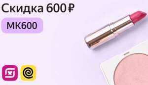 Скидка 600₽ от 2000₽ в Магнит Косметик через Яндекс Еда и Деливери