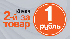 2-й товар за рубль