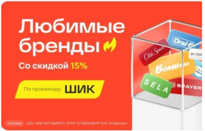 Скидка 15% на подборку товаров "Любимые бренды"