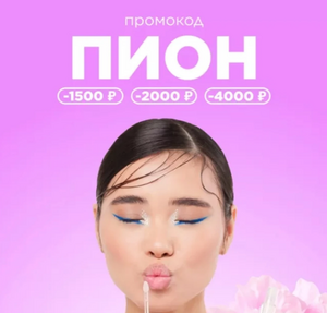 Скидка 1 500 на заказ от 4 500 рублей, 2 000 на заказ от 6 000 рублей,4 000 на заказ от 9 000 рублей. Летуаль (до 23 мая)