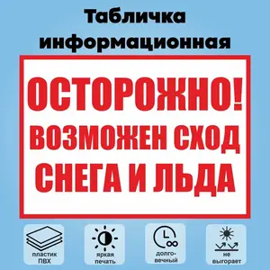 Табличка информационная "Осторожно! Возможен сход снега и льда", 30х21 см