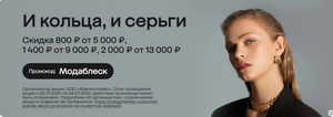 Скидка 800/5000, 1400/9000, 2000/13000 на подборку ювелирных изделий