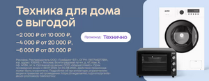 Скидка 2000/10000, 4000/20000, 6000/30000 ₽ на подборку бытовой техники