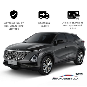 [Москва] OMODA C5 1.5T CVT Fun 2024 и другие а/м