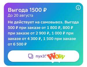 Промокод на скидку 500/1800₽, 800/2900₽, 1000/4300₽, 1500/6500₽ в личном кабинете в отделе промокоды