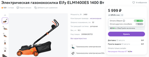 Электрическая газонокосилка Elfy ELM1400ES 1400 Вт (+ возврат 17%)